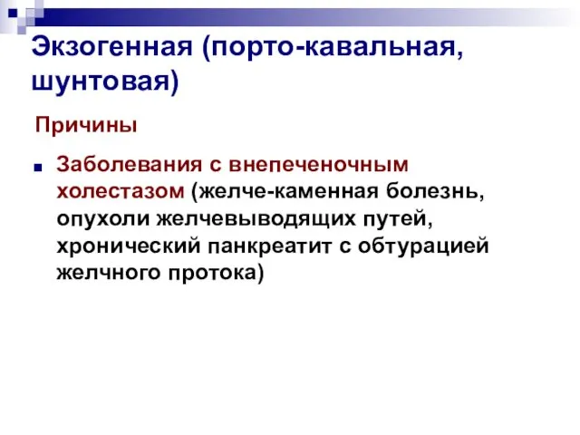 Экзогенная (порто-кавальная, шунтовая) Причины Заболевания с внепеченочным холестазом (желче-каменная болезнь, опухоли