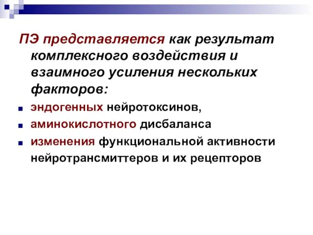 ПЭ представляется как результат комплексного воздействия и взаимного усиления нескольких факторов: