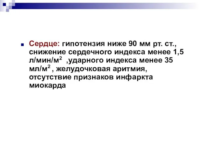 Сердце: гипотензия ниже 90 мм рт. ст., снижение сердечного индекса менее