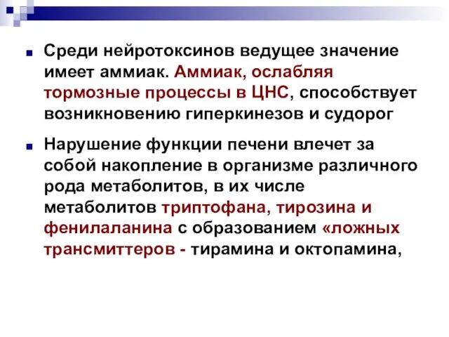 Среди нейротоксинов ведущее значение имеет аммиак. Аммиак, ослабляя тормозные процессы в