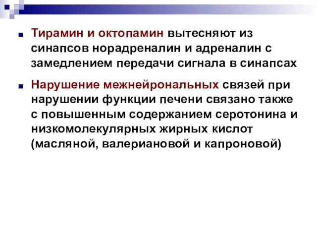 Тирамин и октопамин вытесняют из синапсов норадреналин и адреналин с замедлением