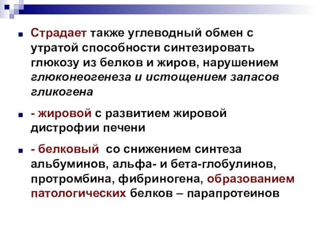 Страдает также углеводный обмен с утратой способности синтезировать глюкозу из белков