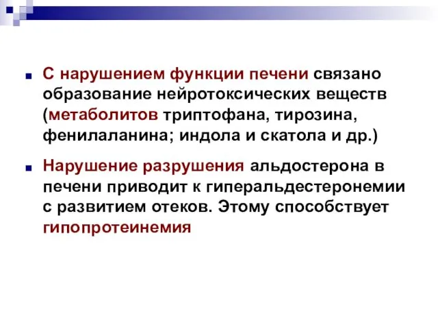 С нарушением функции печени связано образование нейротоксических веществ (метаболитов триптофана, тирозина,