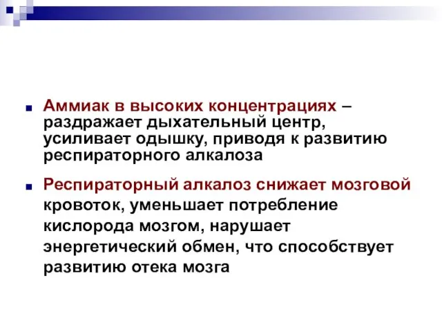 Аммиак в высоких концентрациях – раздражает дыхательный центр, усиливает одышку, приводя