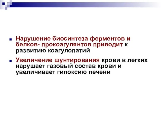 Нарушение биосинтеза ферментов и белков- прокоагулянтов приводит к развитию коагулопатий Увеличение