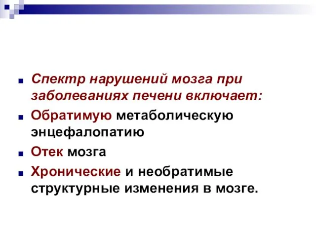 Спектр нарушений мозга при заболеваниях печени включает: Обратимую метаболическую энцефалопатию Отек