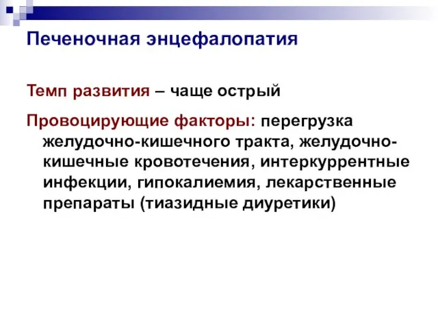 Печеночная энцефалопатия Темп развития – чаще острый Провоцирующие факторы: перегрузка желудочно-кишечного