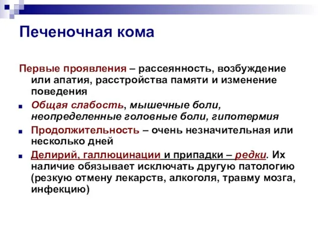 Печеночная кома Первые проявления – рассеянность, возбуждение или апатия, расстройства памяти