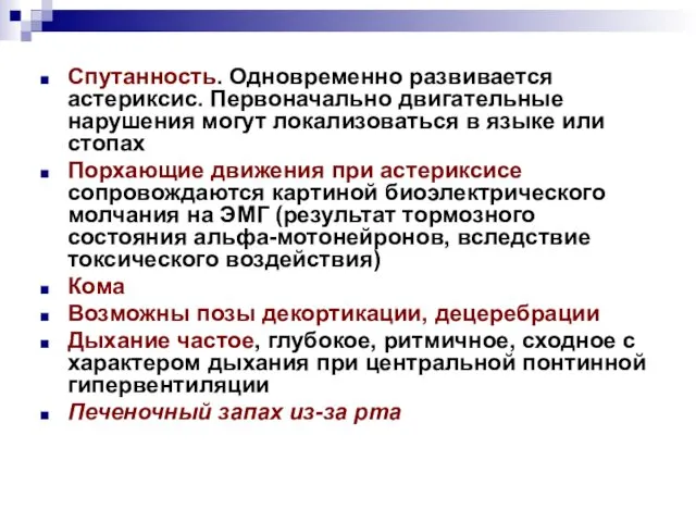 Спутанность. Одновременно развивается астериксис. Первоначально двигательные нарушения могут локализоваться в языке