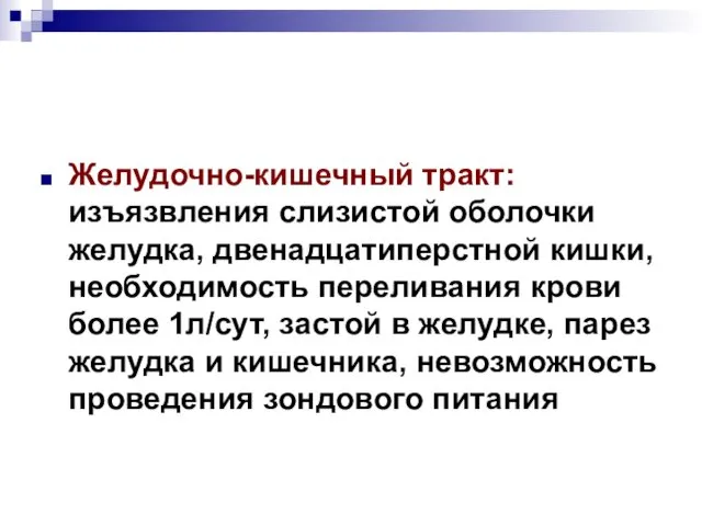 Желудочно-кишечный тракт: изъязвления слизистой оболочки желудка, двенадцатиперстной кишки, необходимость переливания крови