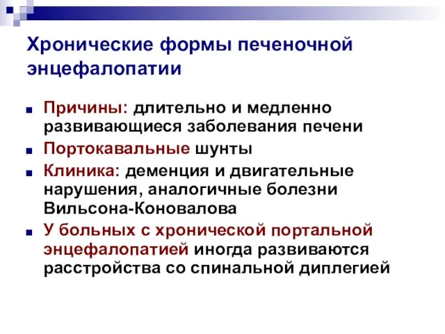 Хронические формы печеночной энцефалопатии Причины: длительно и медленно развивающиеся заболевания печени