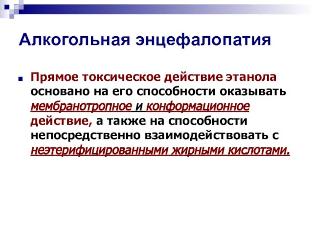 Алкогольная энцефалопатия Прямое токсическое действие этанола основано на его способности оказывать