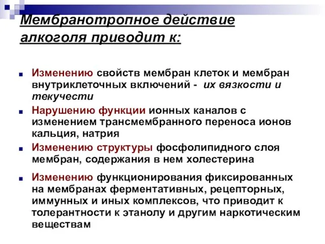 Мембранотропное действие алкоголя приводит к: Изменению свойств мембран клеток и мембран