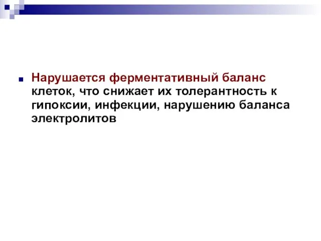 Нарушается ферментативный баланс клеток, что снижает их толерантность к гипоксии, инфекции, нарушению баланса электролитов