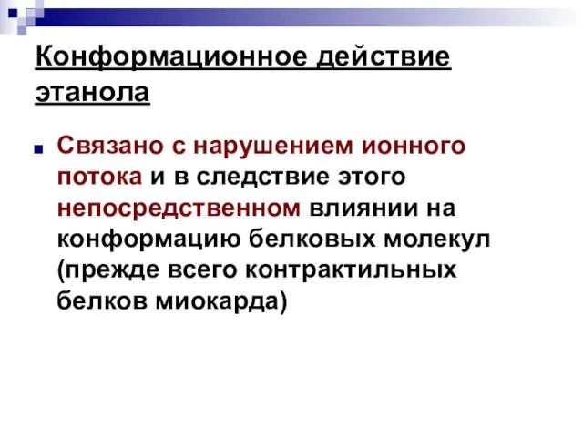 Конформационное действие этанола Связано с нарушением ионного потока и в следствие