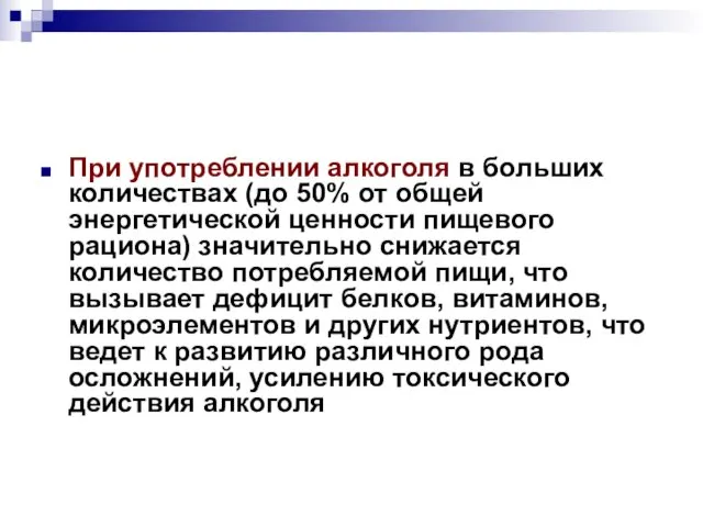 При употреблении алкоголя в больших количествах (до 50% от общей энергетической