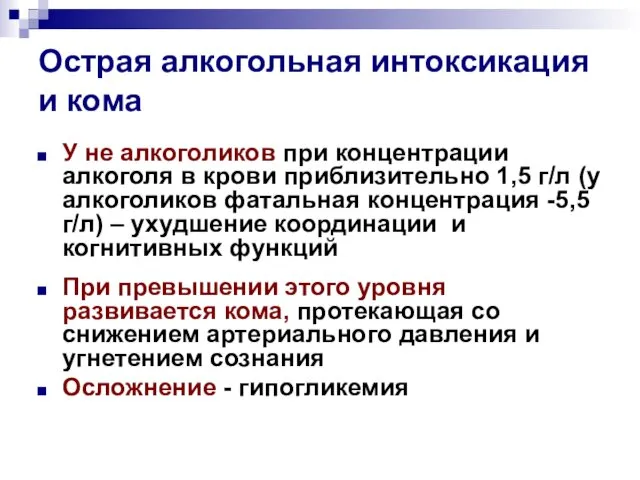 Острая алкогольная интоксикация и кома У не алкоголиков при концентрации алкоголя