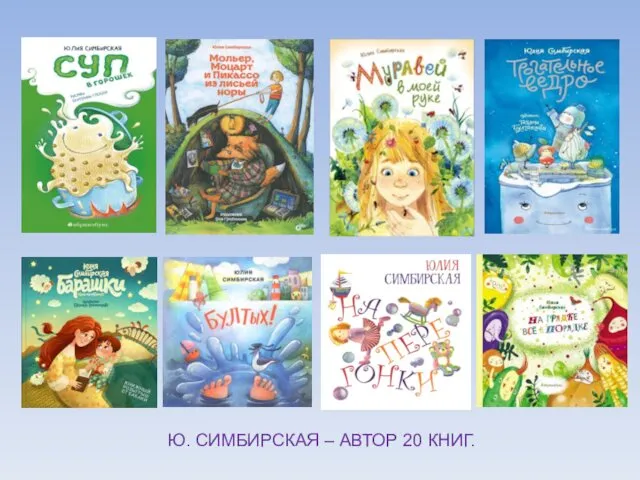 Ю. СИМБИРСКАЯ – АВТОР 20 КНИГ.