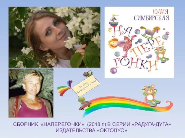 СБОРНИК «НАПЕРЕГОНКИ» (2018 г.) В СЕРИИ «РАДУГА-ДУГА» ИЗДАТЕЛЬСТВА «ОКТОПУС».