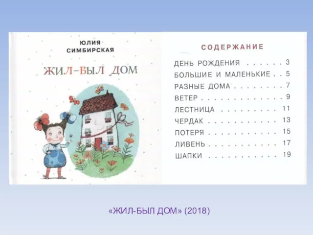 «ЖИЛ-БЫЛ ДОМ» (2018)