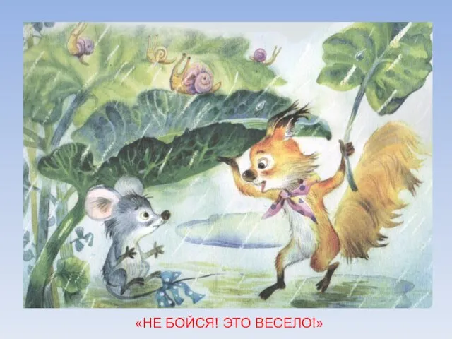 «НЕ БОЙСЯ! ЭТО ВЕСЕЛО!»