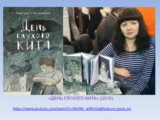 «ДЕНЬ ГЛУХОГО КИТА» (2019) https://www.youtube.com/watch?v=MxDW_wWErOg&feature=youtu.be