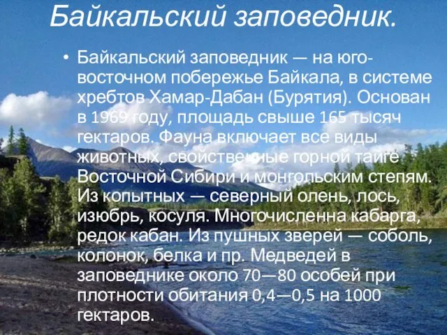 Байкальский заповедник. Байкальский заповедник — на юго-восточном побережье Байкала, в системе