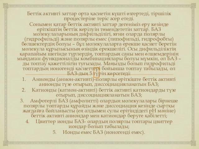 Беттік активті заттар орта қасиетін күшті өзгертеді, тіршілік процестеріне теріс әсер