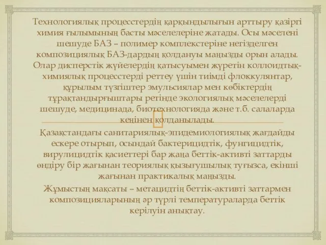 Технологиялық процесстердің қарқындылығын арттыру қазіргі химия ғылымының басты мәселелеріне жатады. Осы