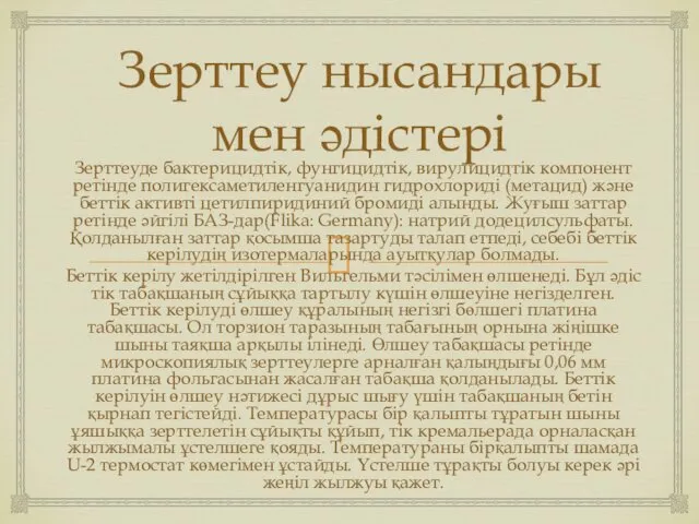 Зерттеу нысандары мен әдістері Зерттеуде бактерицидтік, фунгицидтік, вирулицидтік компонент ретінде полигексаметиленгуанидин