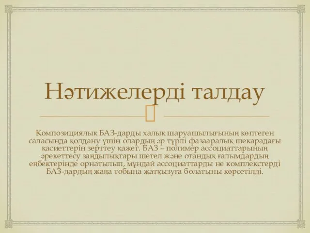 Нәтижелерді талдау Композициялық БАЗ-дарды халық шаруашылығының көптеген саласында қолдану үшін олардың