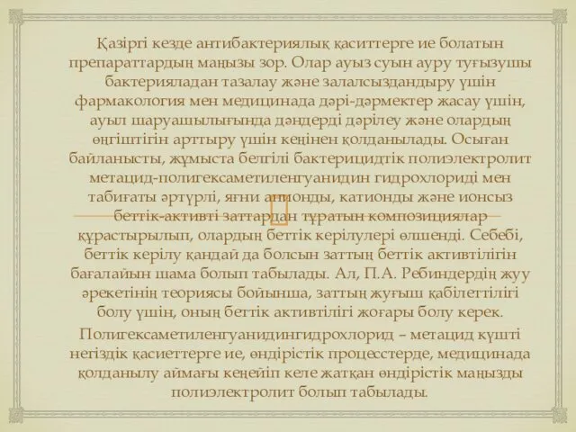 Қазіргі кезде антибактериялық қаситтерге ие болатын препараттардың маңызы зор. Олар ауыз