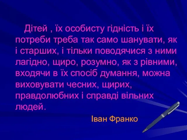 Дітей , їх особисту гідність і їх потреби треба так само