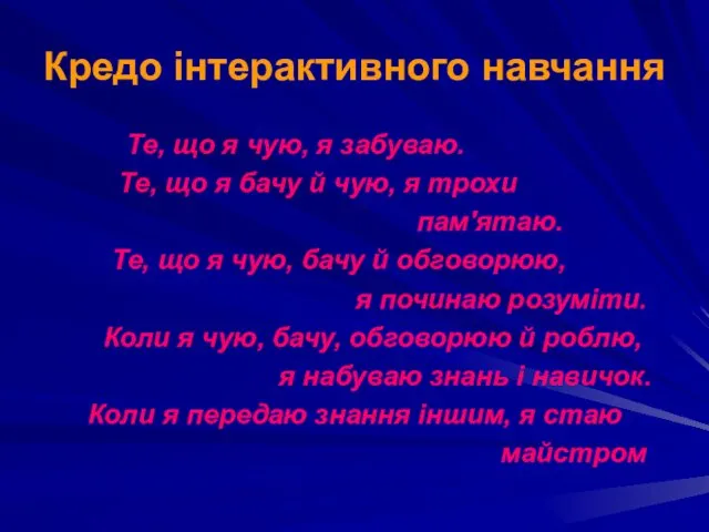 Кредо інтерактивного навчання Те, що я чую, я забуваю. Те, що