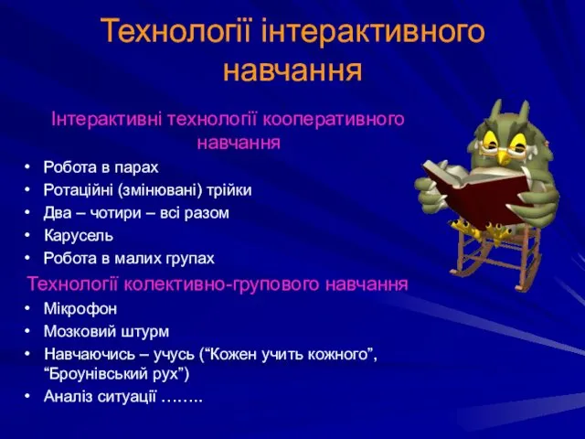 Технології інтерактивного навчання Інтерактивні технології кооперативного навчання Робота в парах Ротаційні