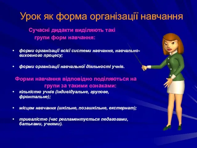 Урок як форма організації навчання Сучасні дидакти виділяють такі групи форм