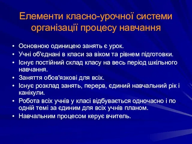 Елементи класно-урочної системи організації процесу навчання Основною одиницею занять є урок.