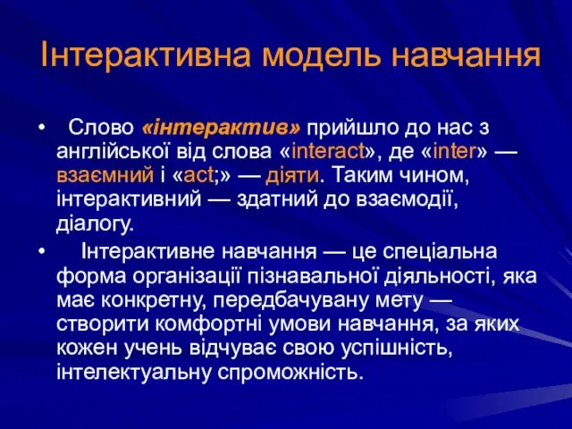 Слово «інтерактив» прийшло до нас з англійської від слова «interact», де