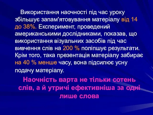 Використання наочності під час уроку збільшує запам'ятовування матеріалу від 14 до