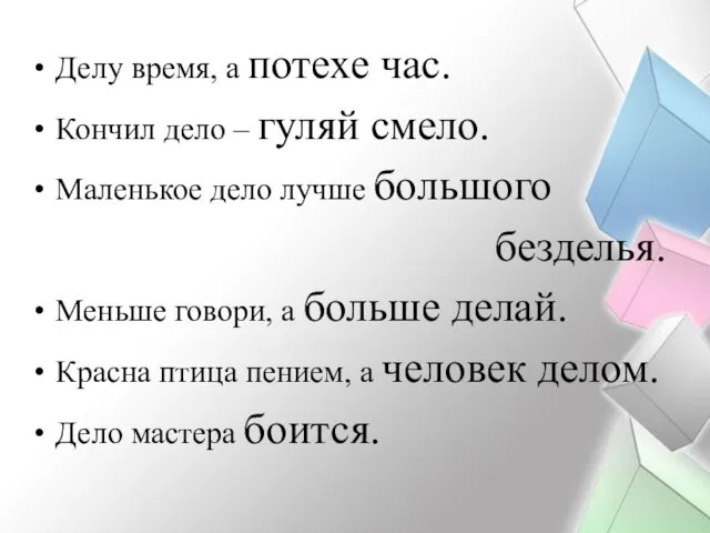 Делу время, а потехе час. Кончил дело – гуляй смело. Маленькое