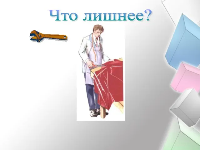 Что лишнее?