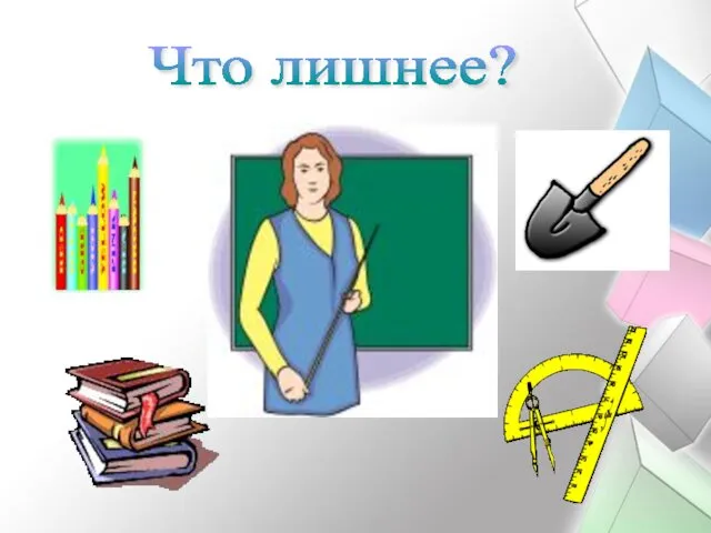 Что лишнее?