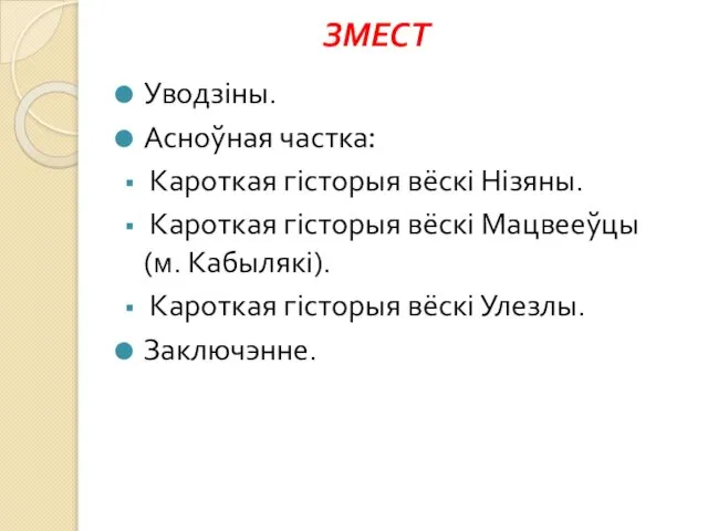 ЗМЕСТ Уводзіны. Асноўная частка: Кароткая гісторыя вёскі Нізяны. Кароткая гісторыя вёскі