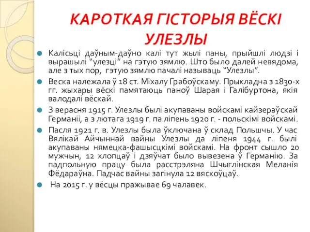 КАРОТКАЯ ГІСТОРЫЯ ВЁСКІ УЛЕЗЛЫ Калісьці даўным-даўно калі тут жылі паны, прыйшлі