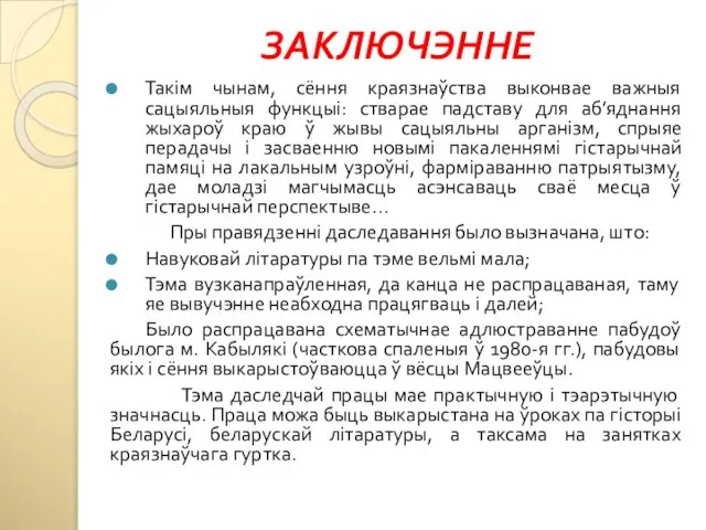 ЗАКЛЮЧЭННЕ Такім чынам, сёння краязнаўства выконвае важныя сацыяльныя функцыі: стварае падставу