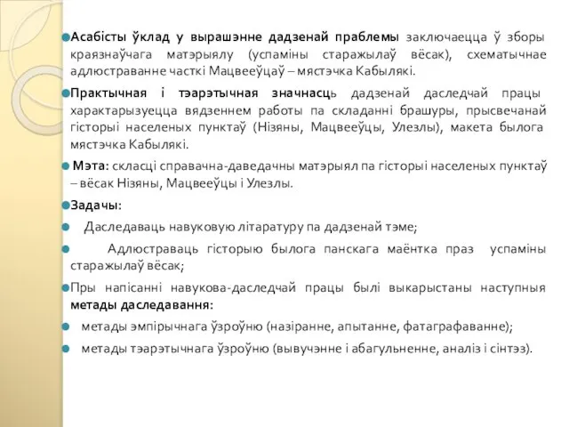 Асабісты ўклад у вырашэнне дадзенай праблемы заключаецца ў зборы краязнаўчага матэрыялу