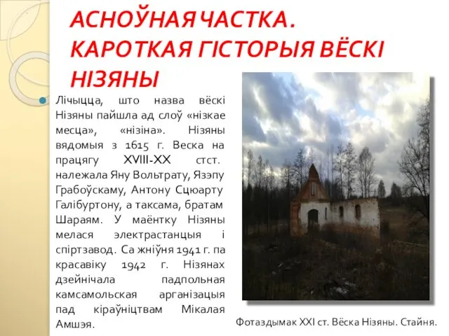 АСНОЎНАЯ ЧАСТКА. КАРОТКАЯ ГІСТОРЫЯ ВЁСКІ НІЗЯНЫ Лічыцца, што назва вёскі Нізяны