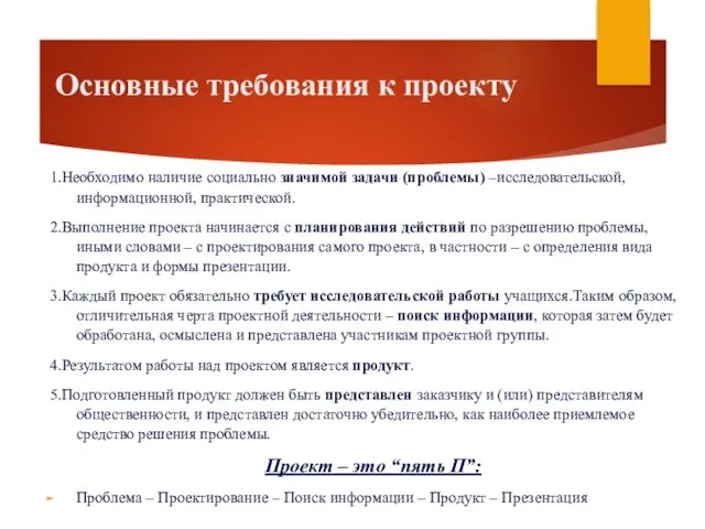 Основные требования к проекту 1.Необходимо наличие социально значимой задачи (проблемы) –исследовательской,