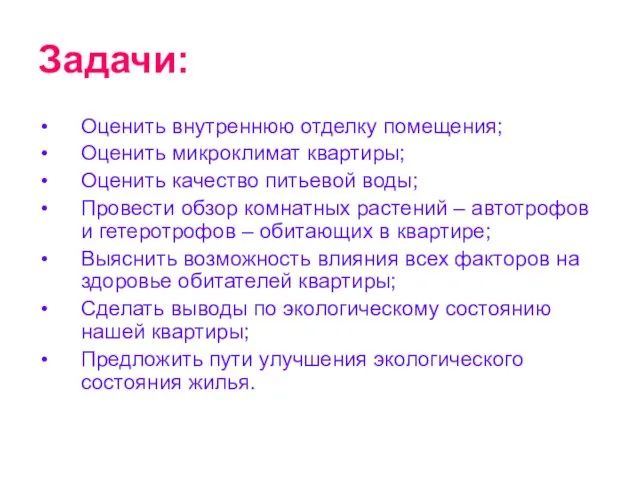 Задачи: Оценить внутреннюю отделку помещения; Оценить микроклимат квартиры; Оценить качество питьевой