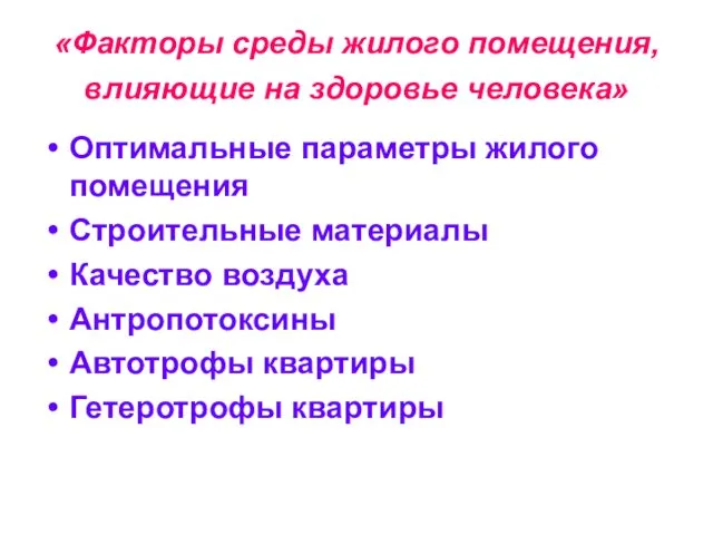 «Факторы среды жилого помещения, влияющие на здоровье человека» Оптимальные параметры жилого